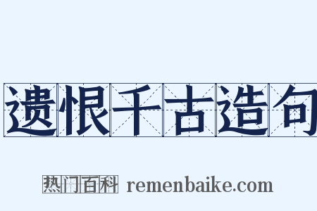 遗恨千古造句是什么意思的图片